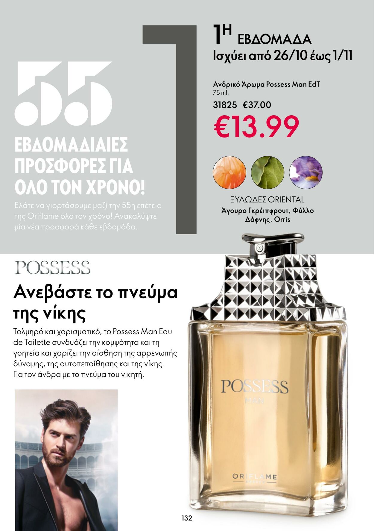 φυλλάδια Oriflame 26.10.2022 - 08.11.2022