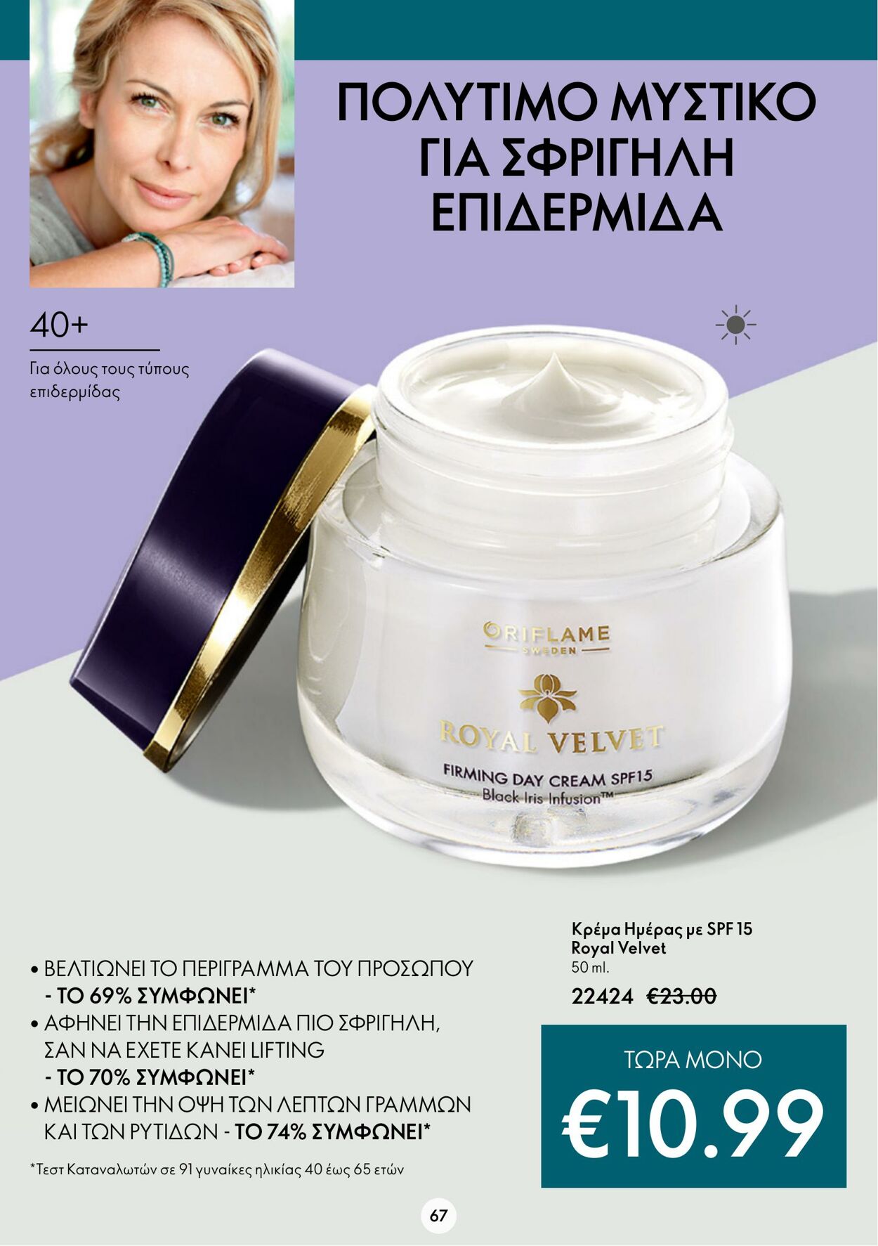 φυλλάδια Oriflame 15.03.2023 - 04.04.2023