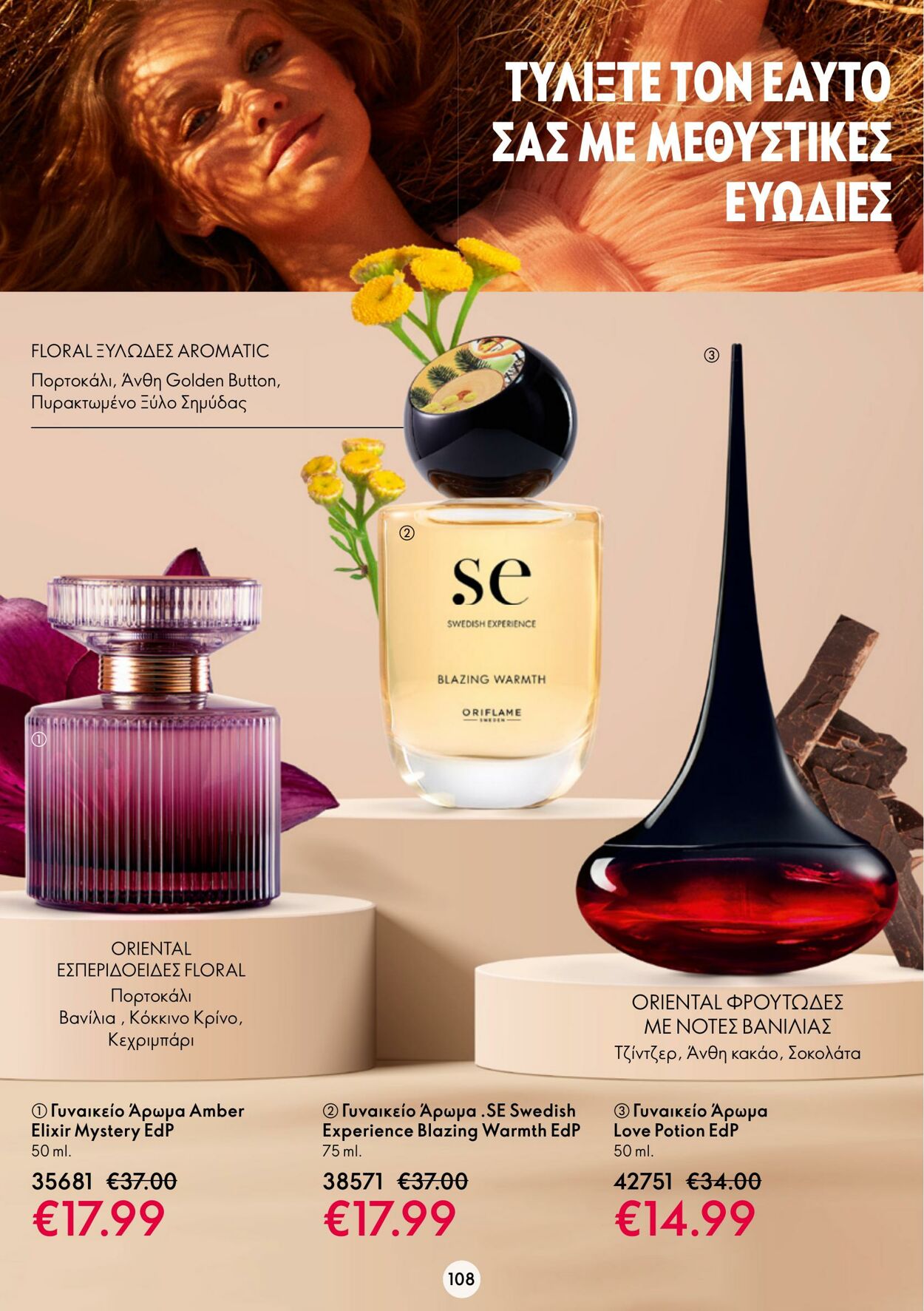 φυλλάδια Oriflame 15.03.2023 - 04.04.2023