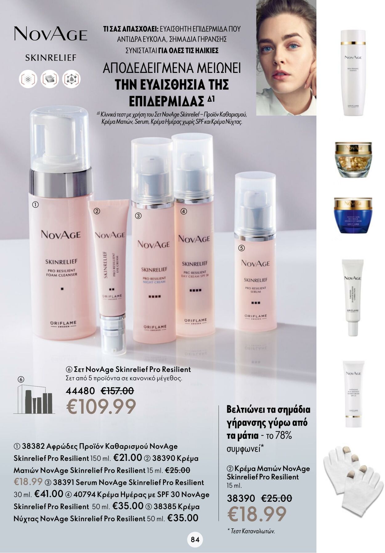 φυλλάδια Oriflame 15.03.2023 - 04.04.2023