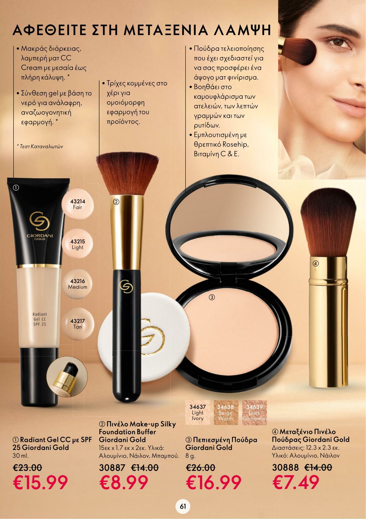 φυλλάδια Oriflame 15.03.2023 - 04.04.2023