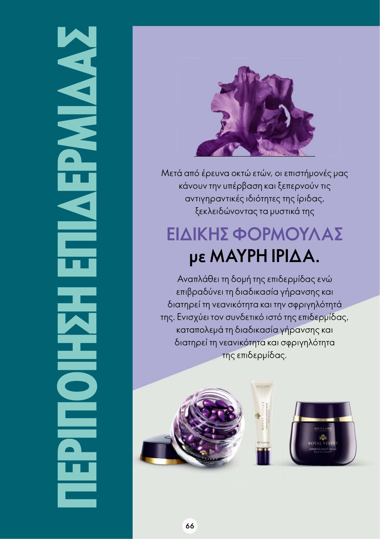 φυλλάδια Oriflame 15.03.2023 - 04.04.2023