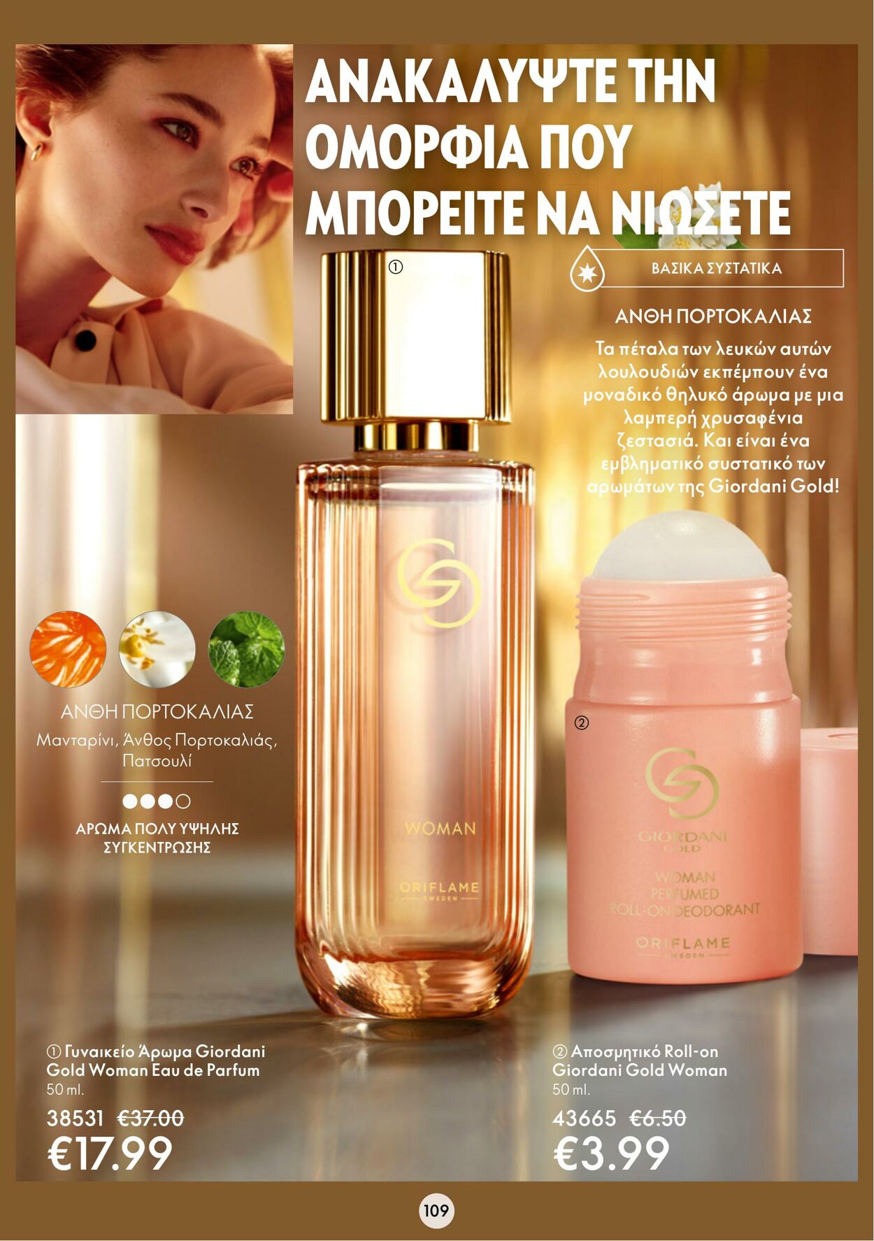 φυλλάδια Oriflame 15.03.2023 - 04.04.2023