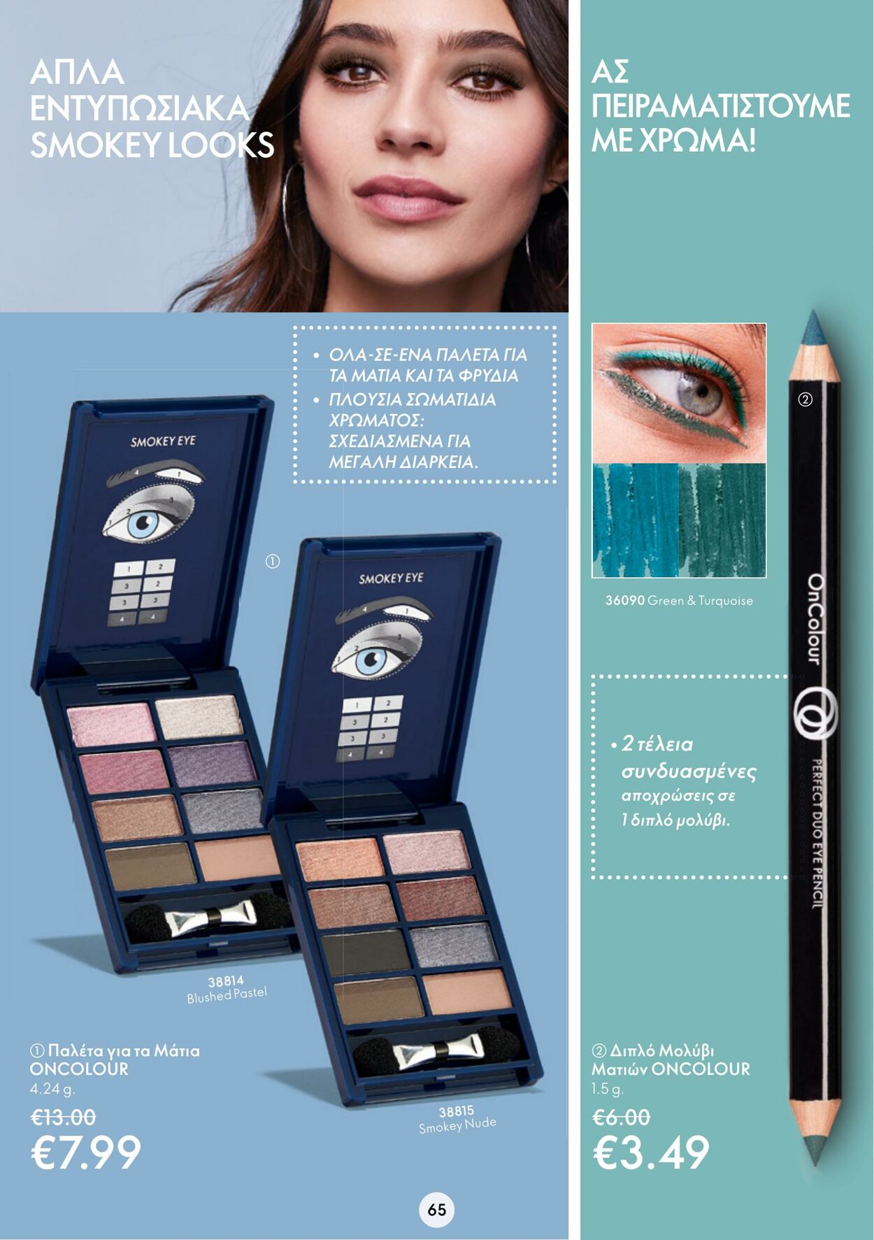 φυλλάδια Oriflame 15.03.2023 - 04.04.2023