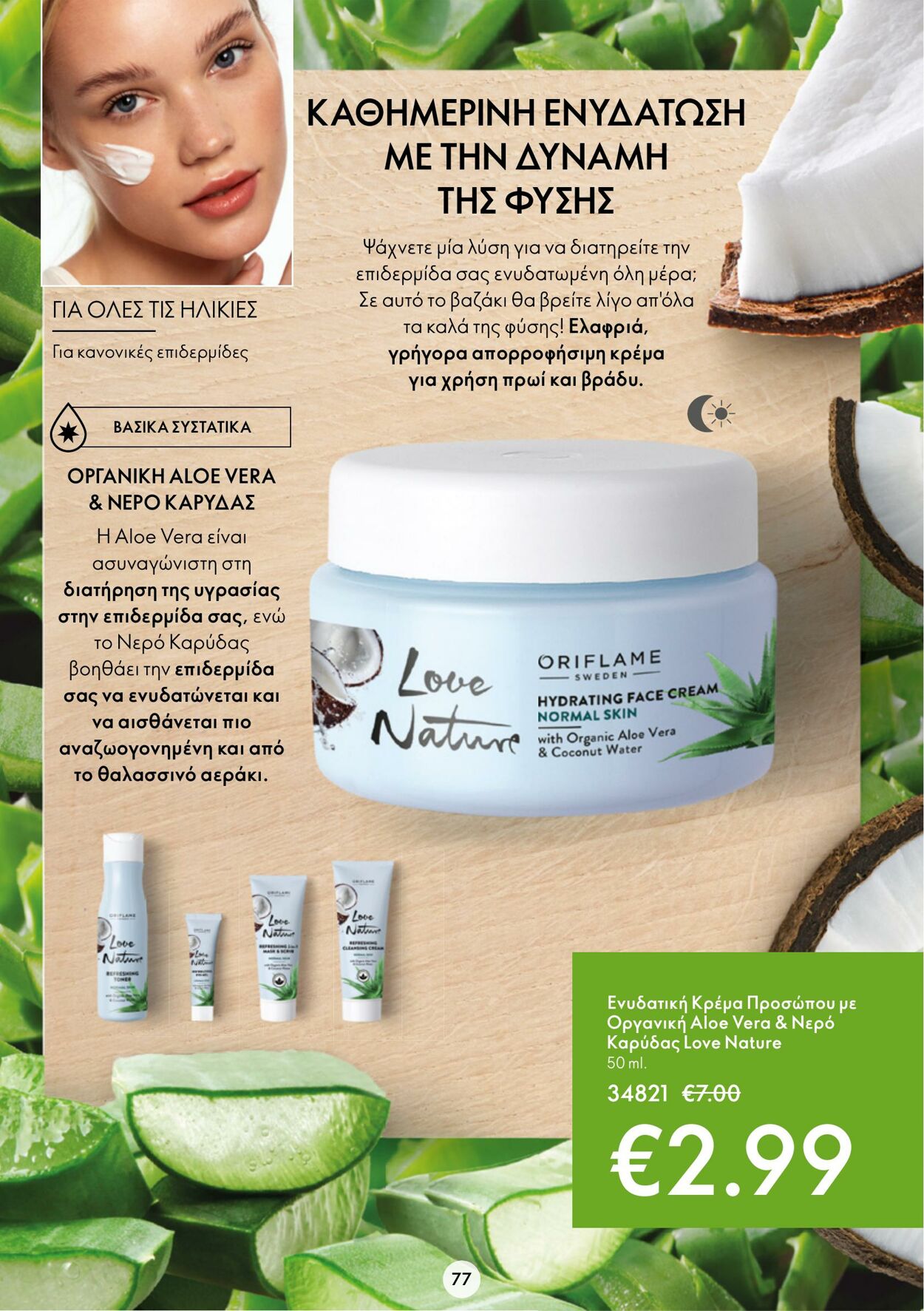 φυλλάδια Oriflame 15.03.2023 - 04.04.2023