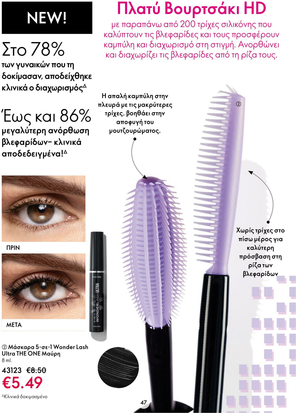 φυλλάδια Oriflame 15.03.2023 - 04.04.2023