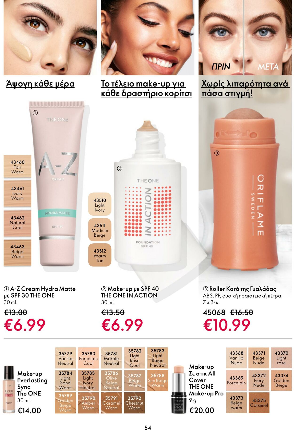 φυλλάδια Oriflame 15.03.2023 - 04.04.2023