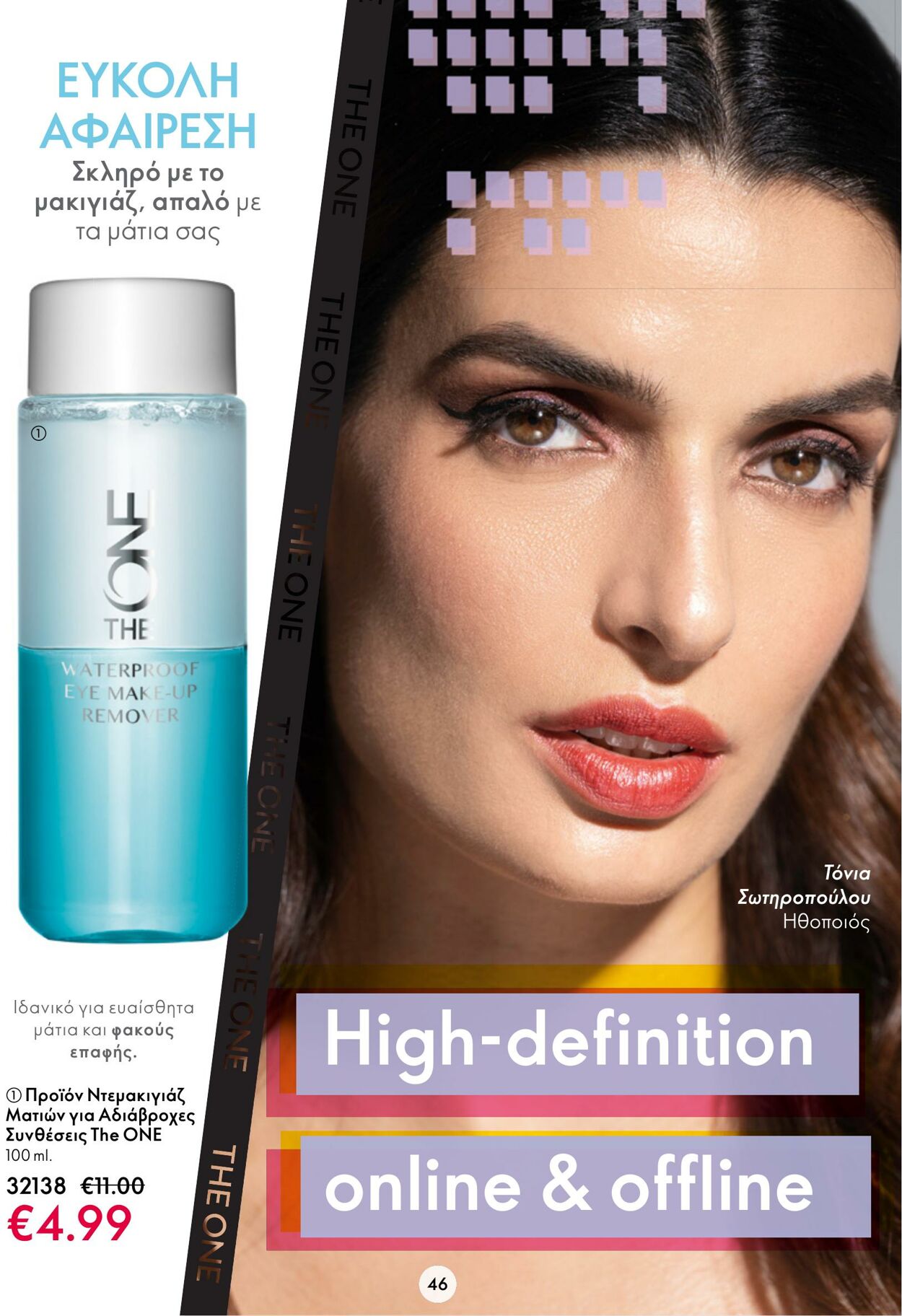 φυλλάδια Oriflame 15.03.2023 - 04.04.2023