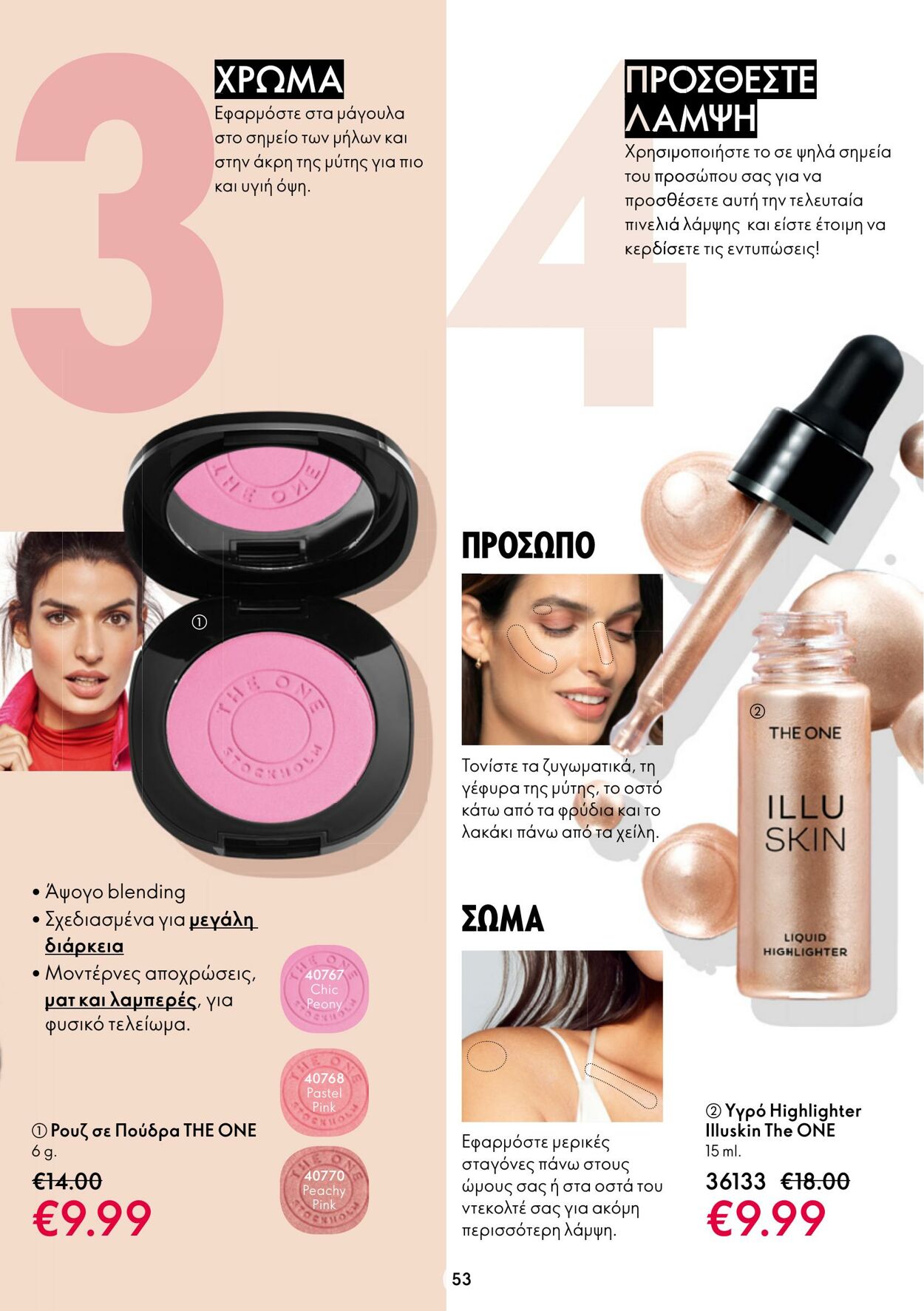 φυλλάδια Oriflame 15.03.2023 - 04.04.2023