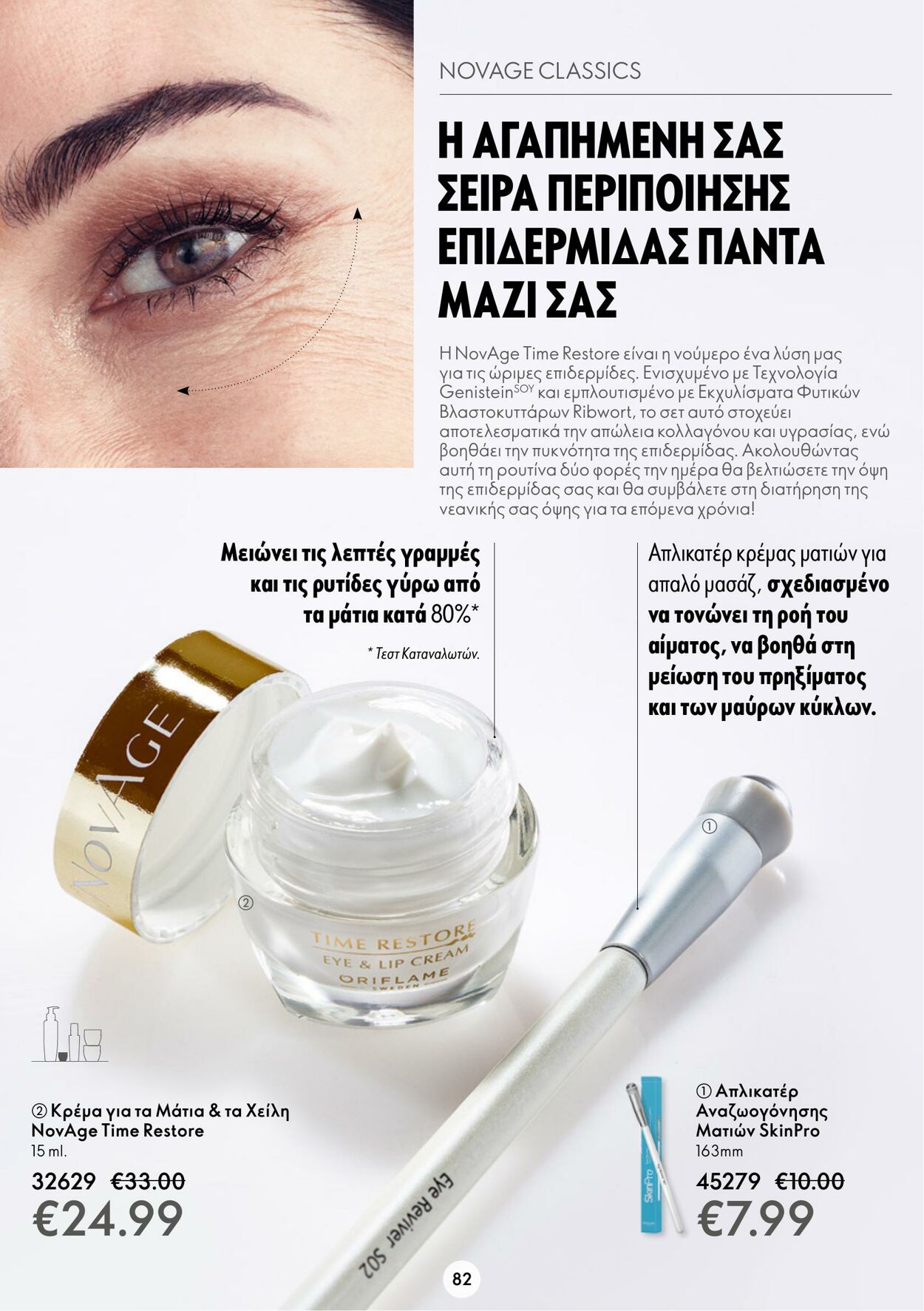 φυλλάδια Oriflame 15.03.2023 - 04.04.2023