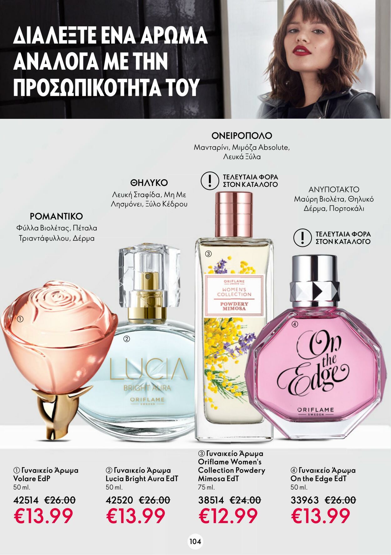 φυλλάδια Oriflame 15.03.2023 - 04.04.2023