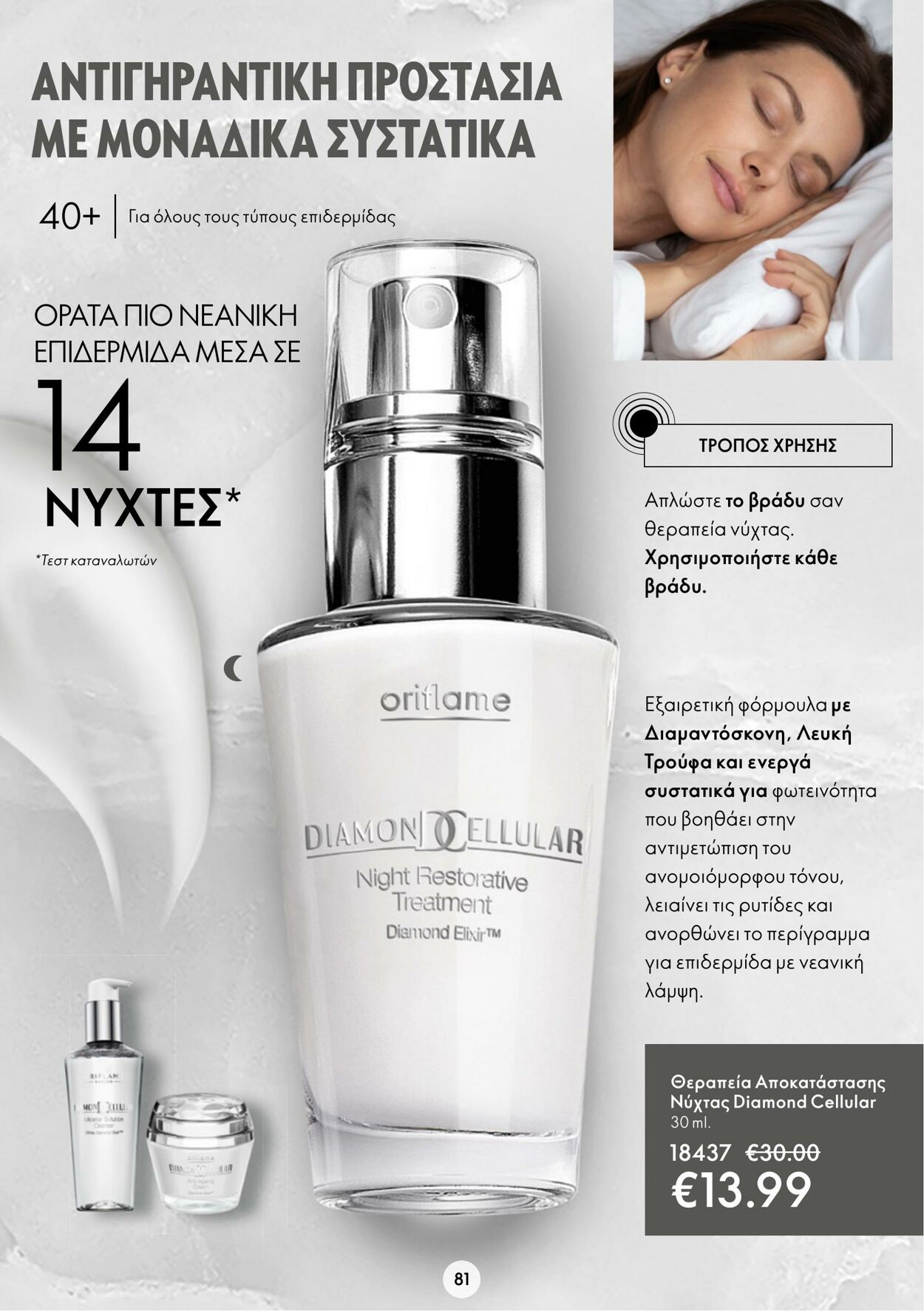 φυλλάδια Oriflame 15.03.2023 - 04.04.2023