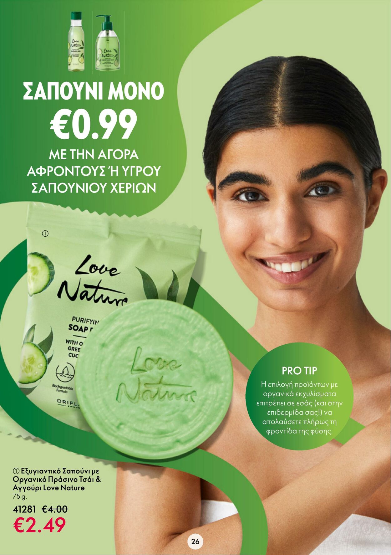 φυλλάδια Oriflame 15.03.2023 - 04.04.2023