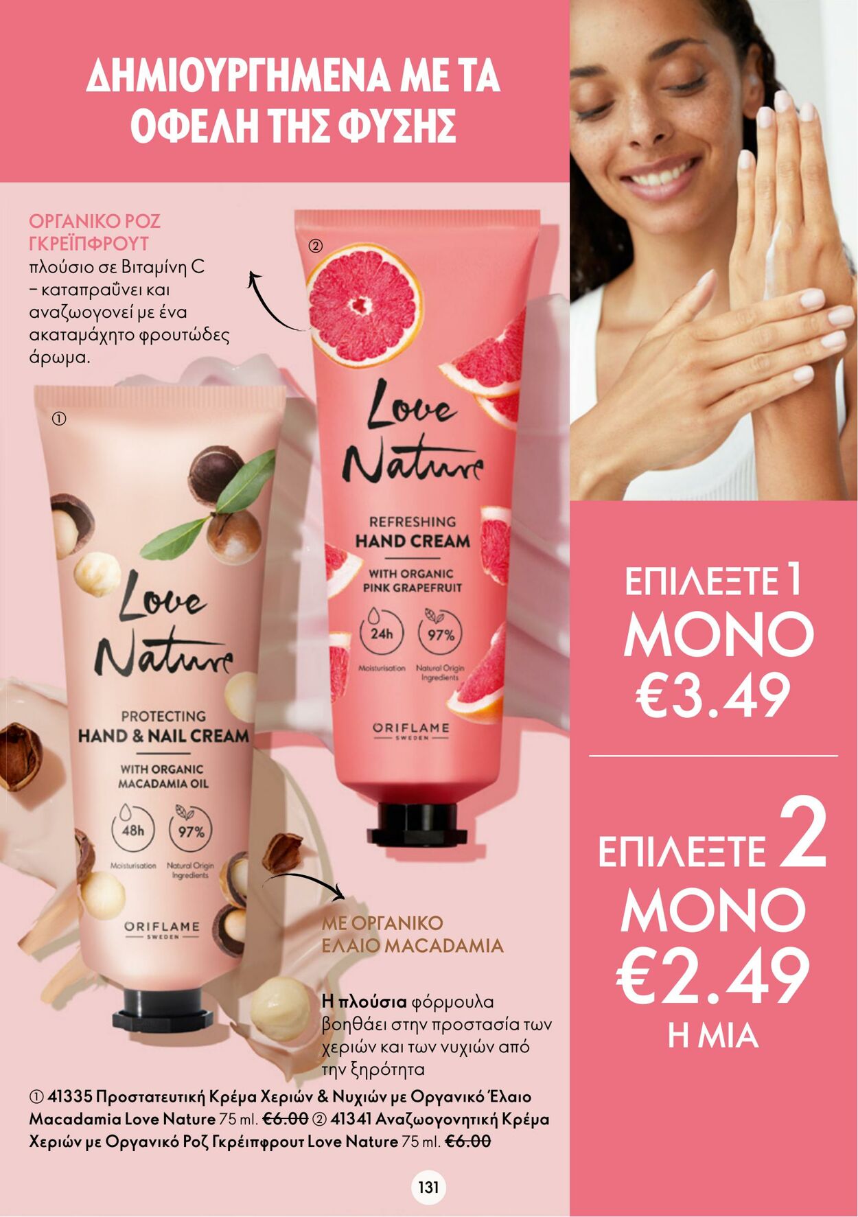 φυλλάδια Oriflame 15.03.2023 - 04.04.2023