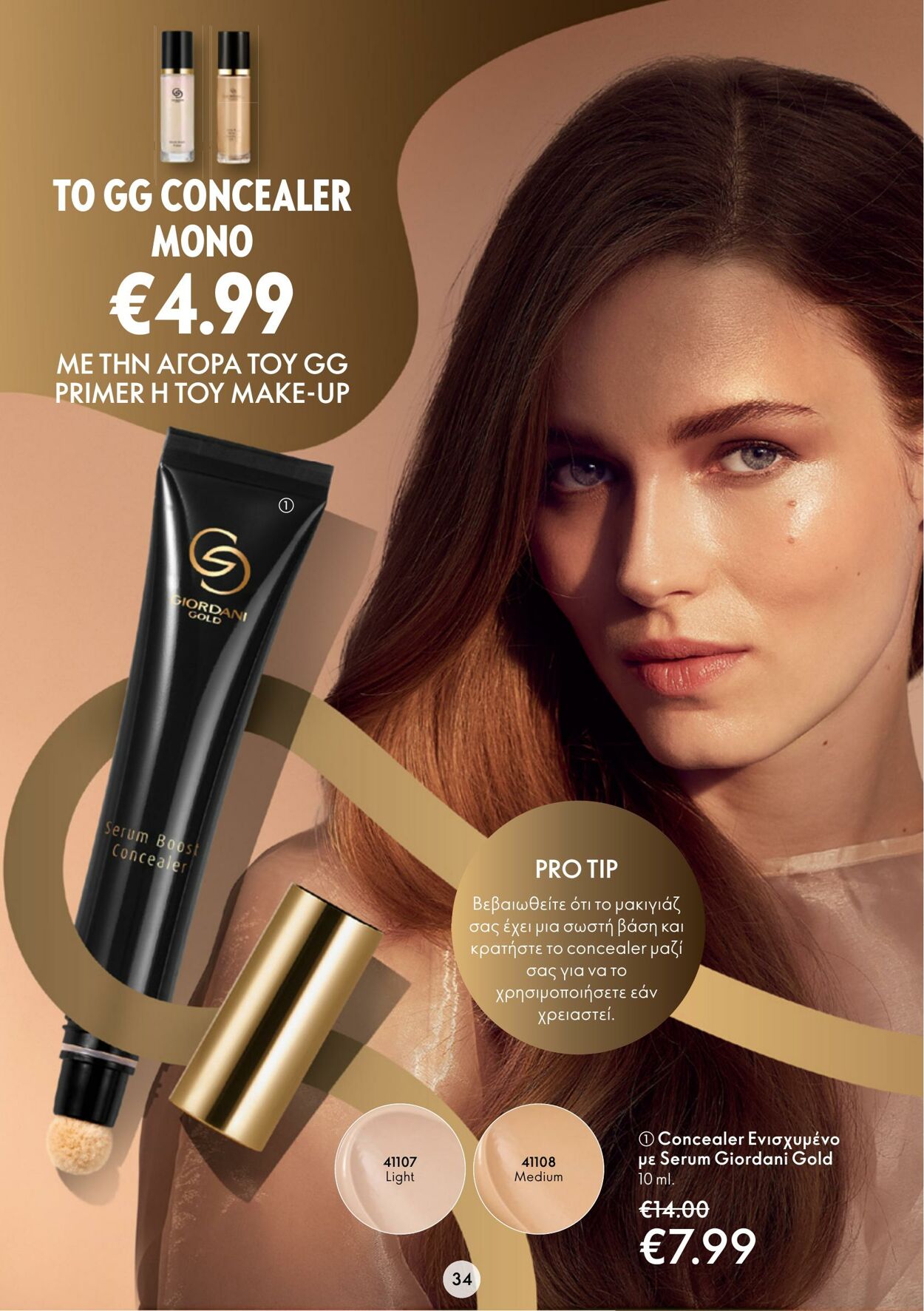 φυλλάδια Oriflame 15.03.2023 - 04.04.2023