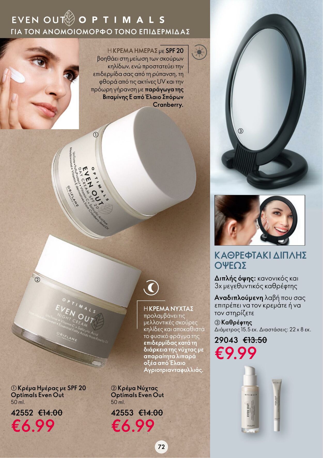 φυλλάδια Oriflame 15.03.2023 - 04.04.2023