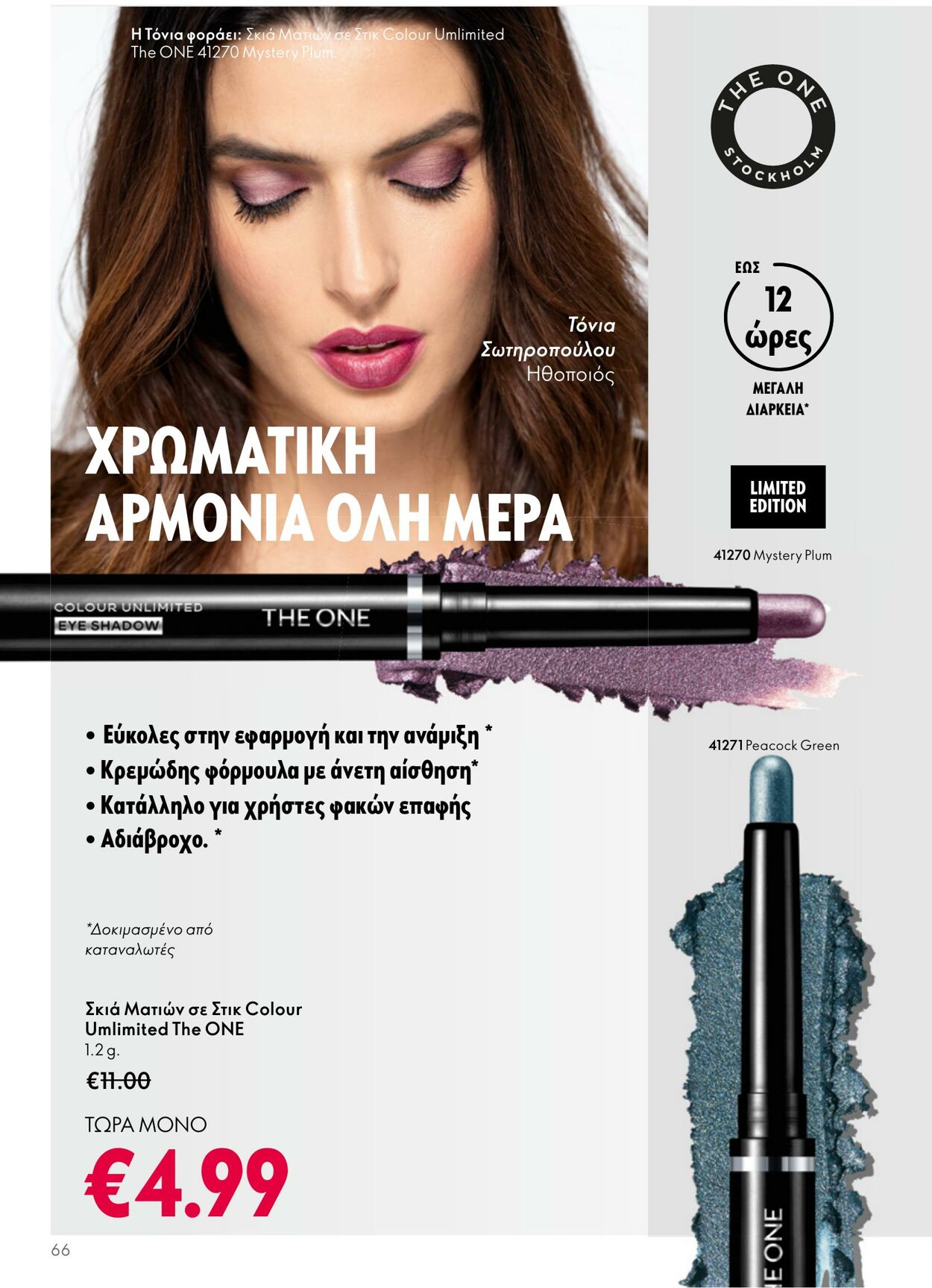 φυλλάδια Oriflame 05.04.2023 - 25.04.2023