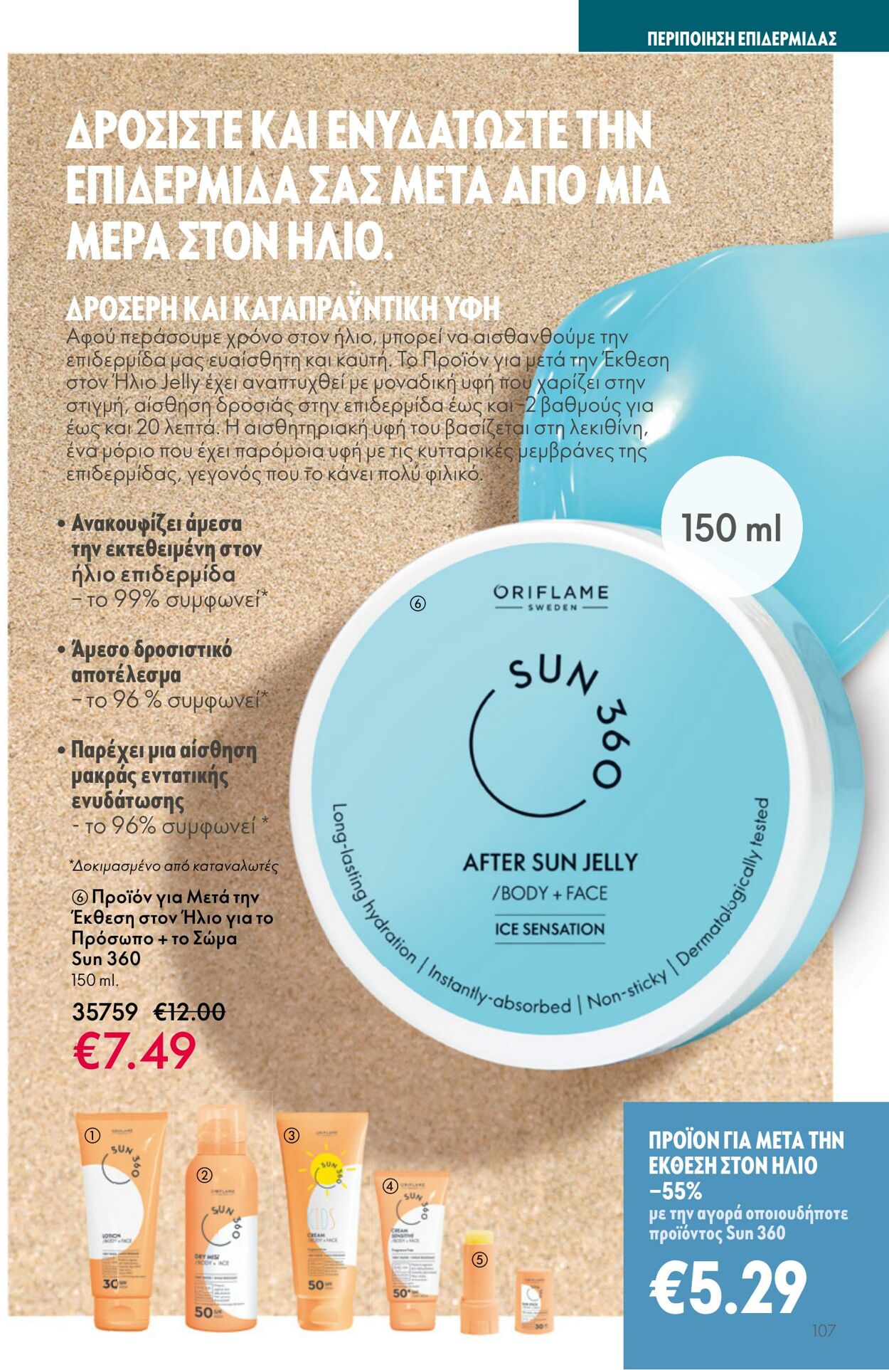 φυλλάδια Oriflame 05.04.2023 - 25.04.2023