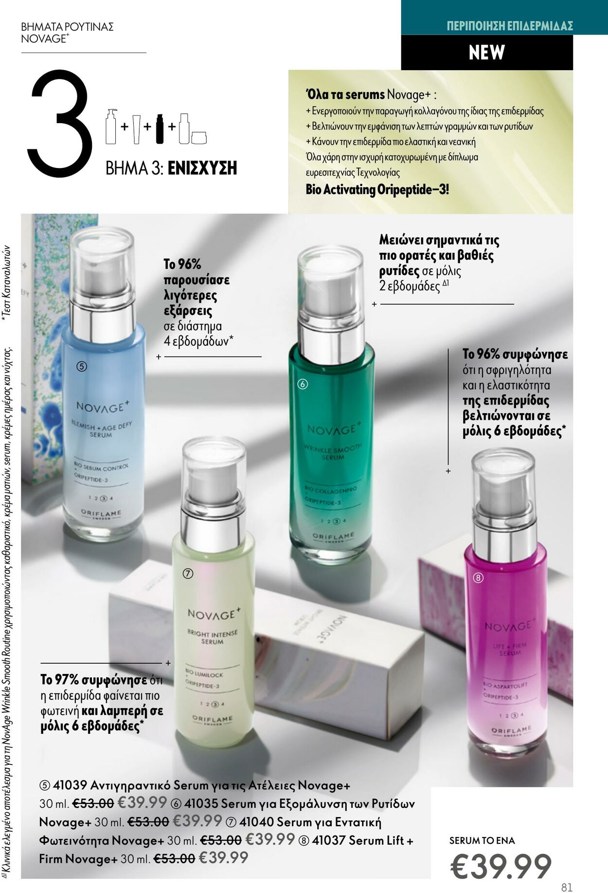 φυλλάδια Oriflame 05.04.2023 - 25.04.2023