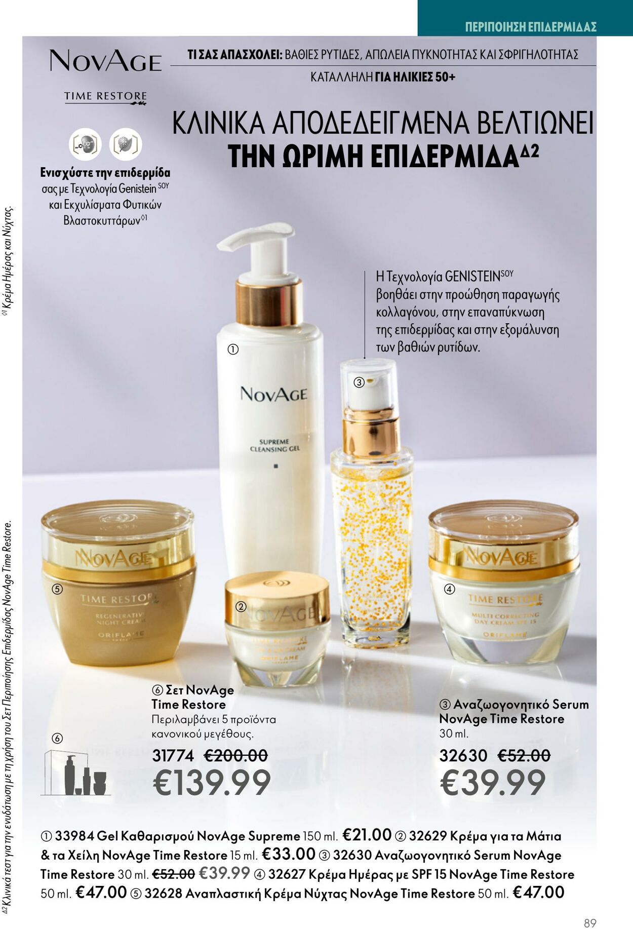 φυλλάδια Oriflame 05.04.2023 - 25.04.2023