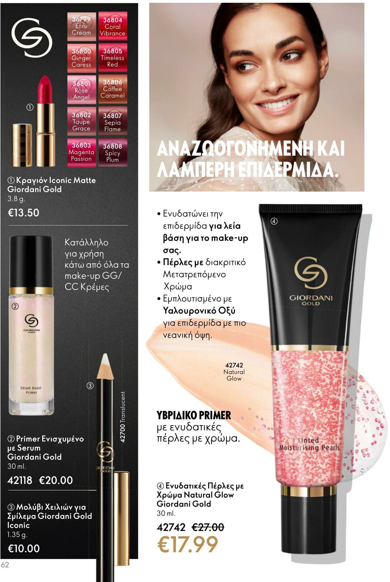 φυλλάδια Oriflame 05.04.2023 - 25.04.2023