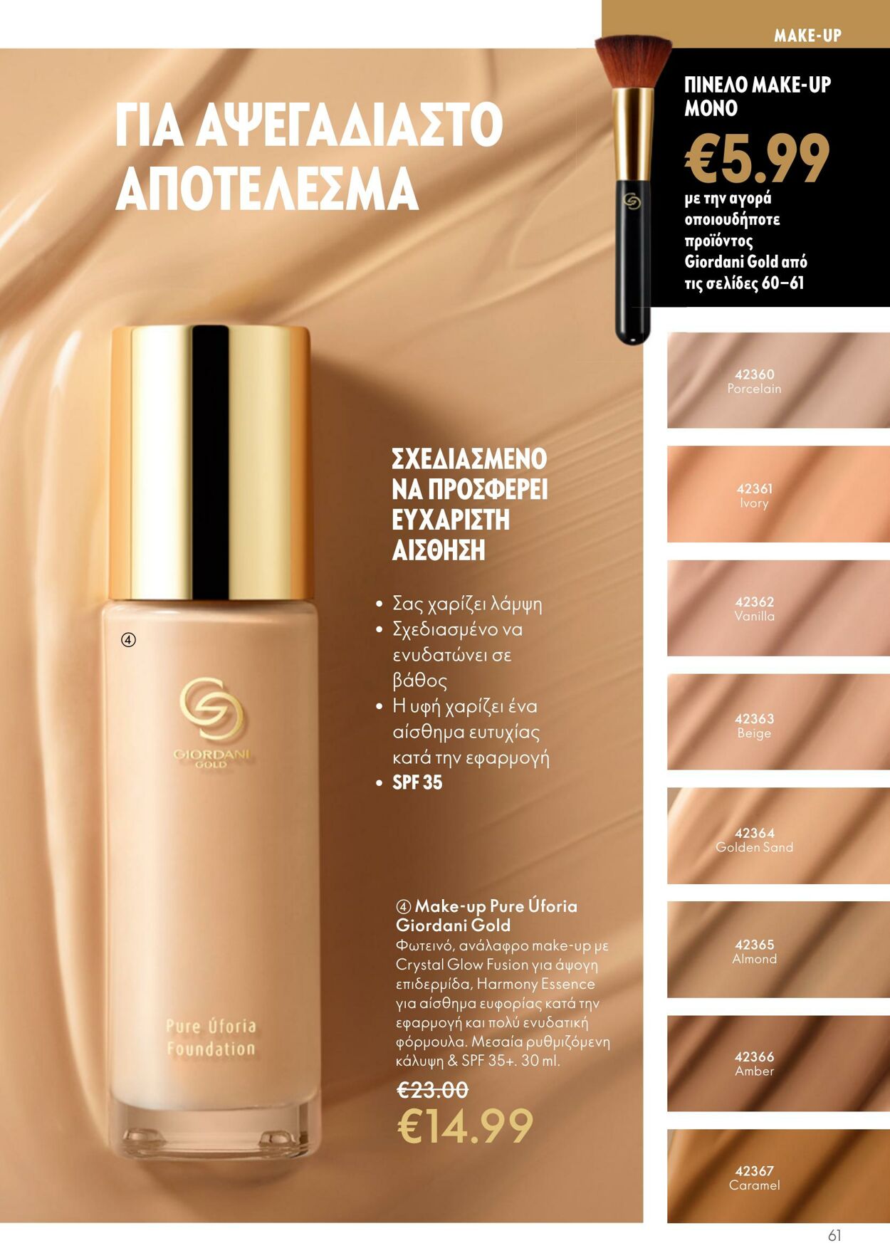 φυλλάδια Oriflame 05.04.2023 - 25.04.2023