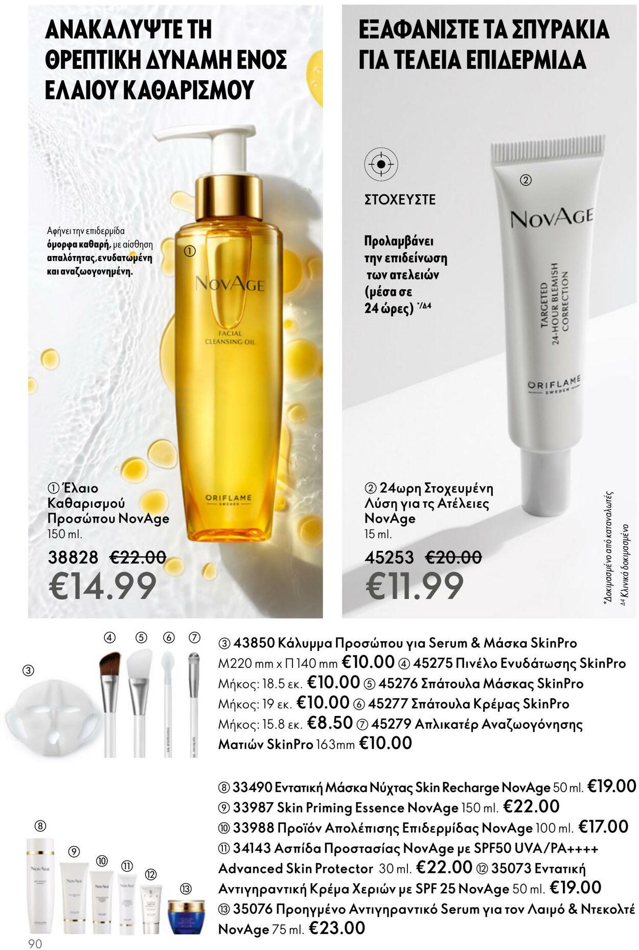 φυλλάδια Oriflame 05.04.2023 - 25.04.2023