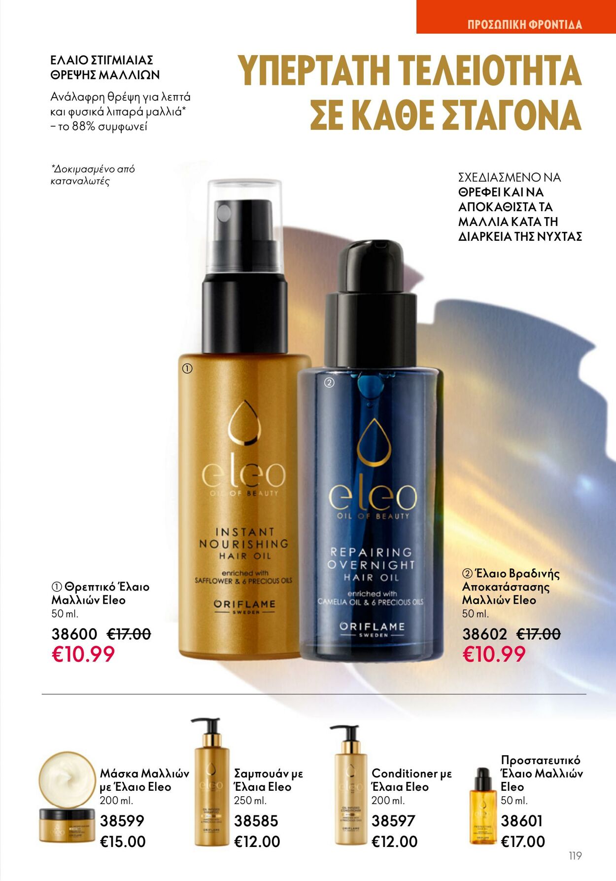 φυλλάδια Oriflame 05.04.2023 - 25.04.2023