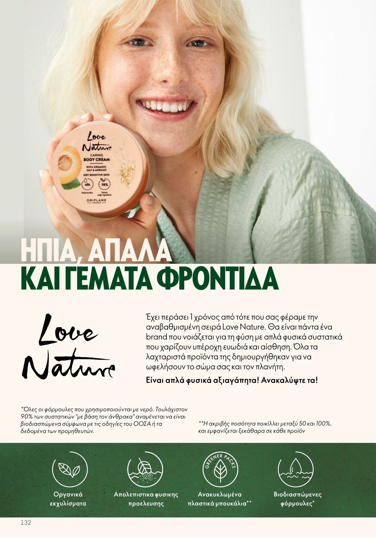 φυλλάδια Oriflame 05.04.2023 - 25.04.2023