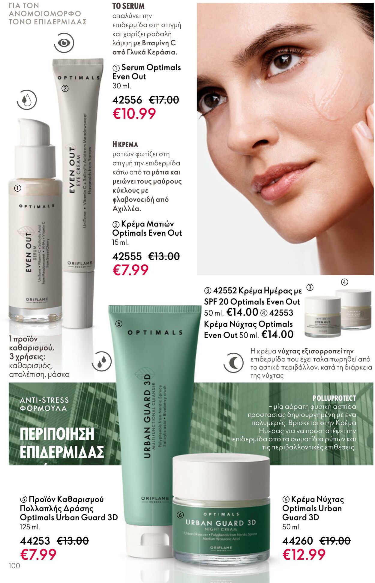 φυλλάδια Oriflame 05.04.2023 - 25.04.2023