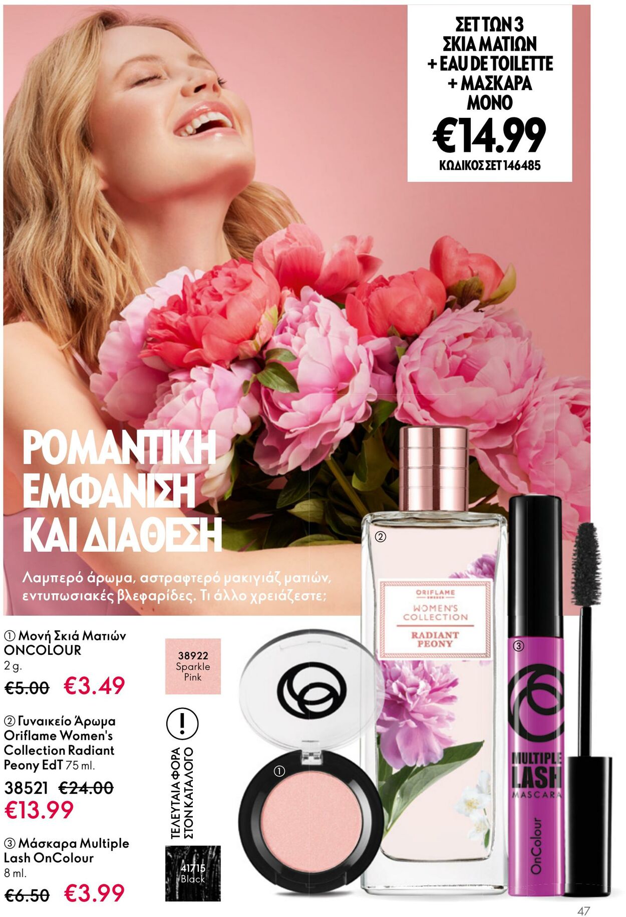 φυλλάδια Oriflame 05.04.2023 - 25.04.2023