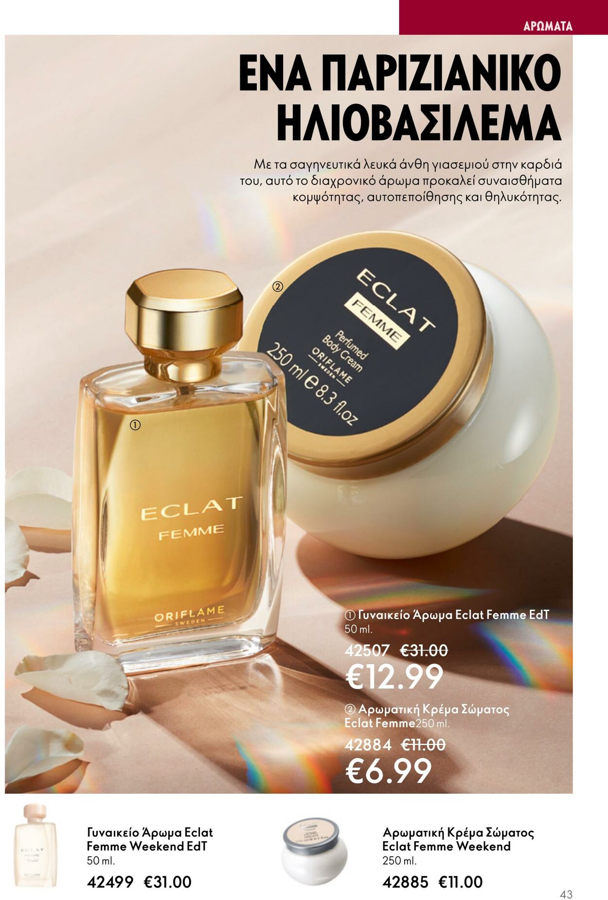 φυλλάδια Oriflame 05.04.2023 - 25.04.2023