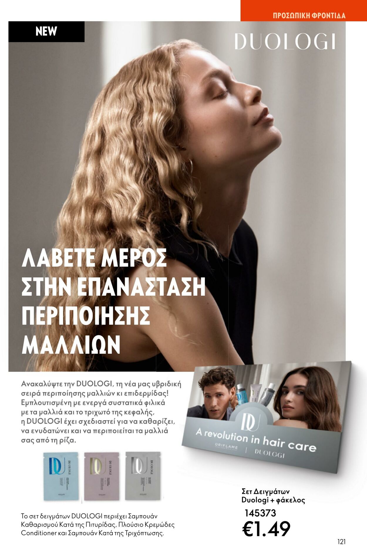 φυλλάδια Oriflame 05.04.2023 - 25.04.2023