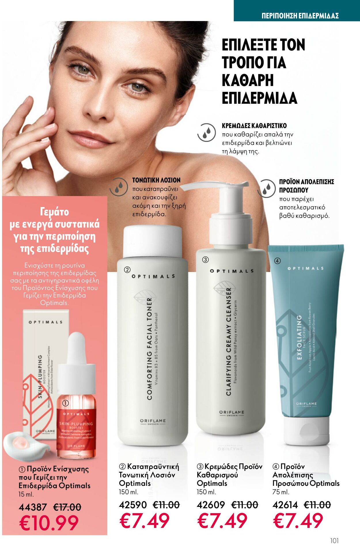 φυλλάδια Oriflame 05.04.2023 - 25.04.2023