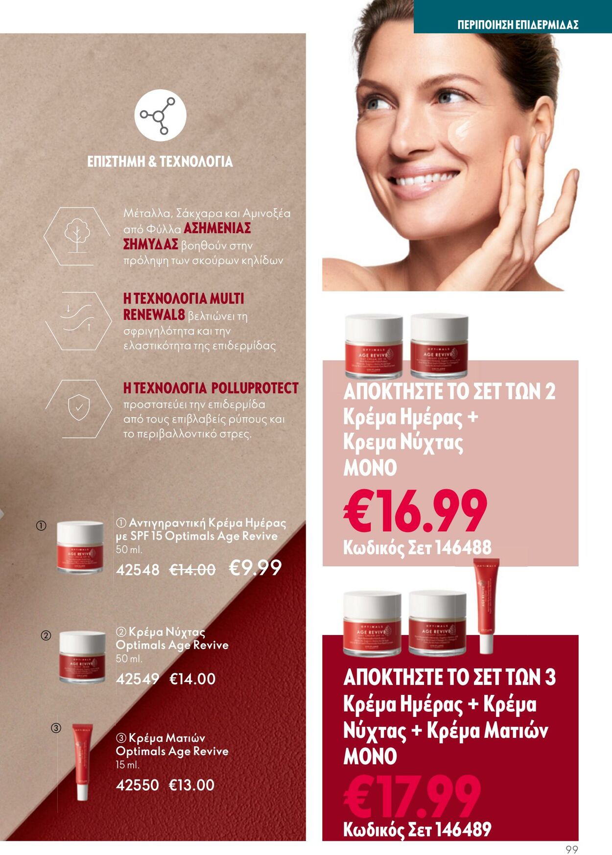 φυλλάδια Oriflame 05.04.2023 - 25.04.2023