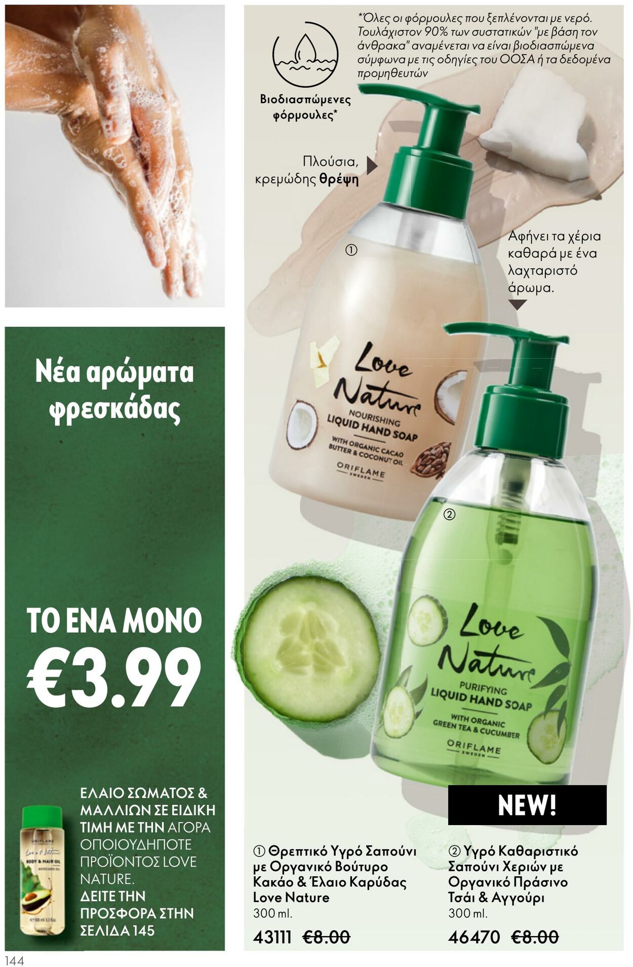 φυλλάδια Oriflame 05.04.2023 - 25.04.2023