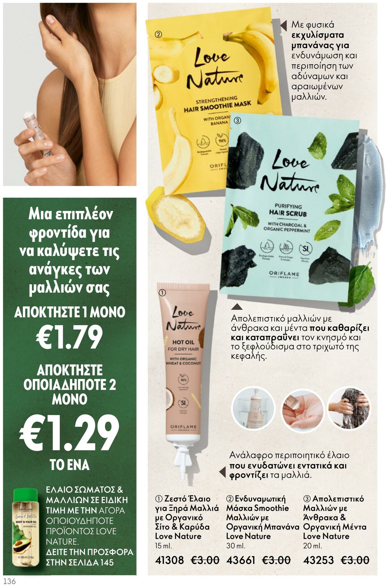 φυλλάδια Oriflame 05.04.2023 - 25.04.2023