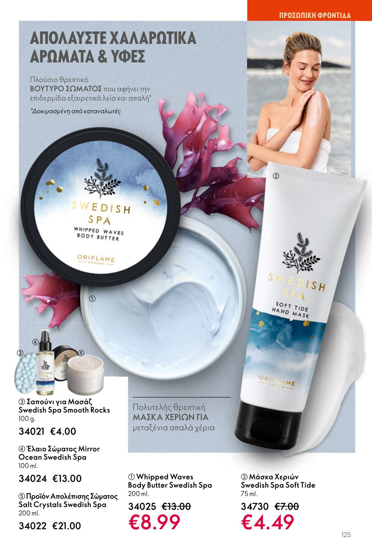 φυλλάδια Oriflame 05.04.2023 - 25.04.2023