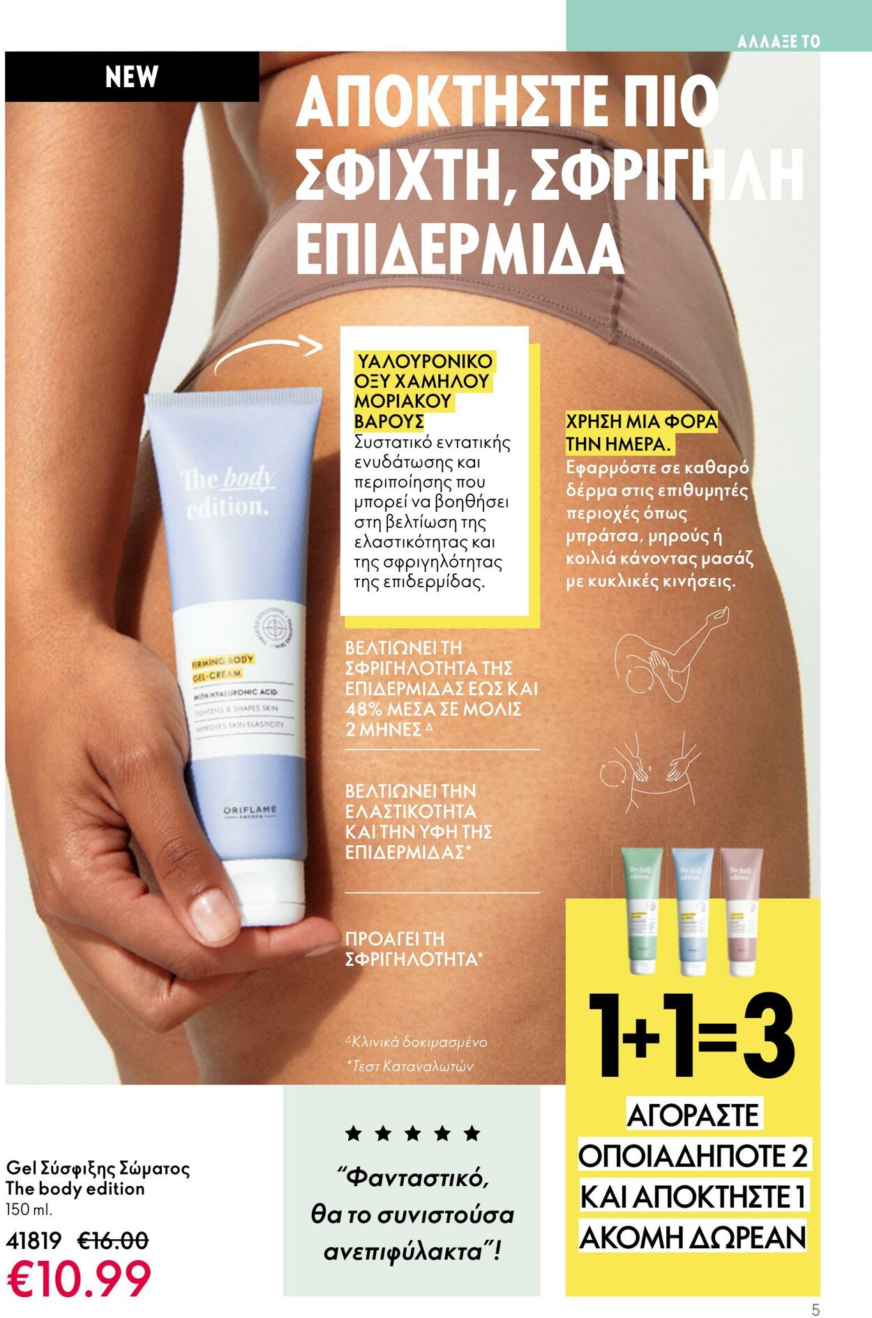 φυλλάδια Oriflame 05.04.2023 - 25.04.2023