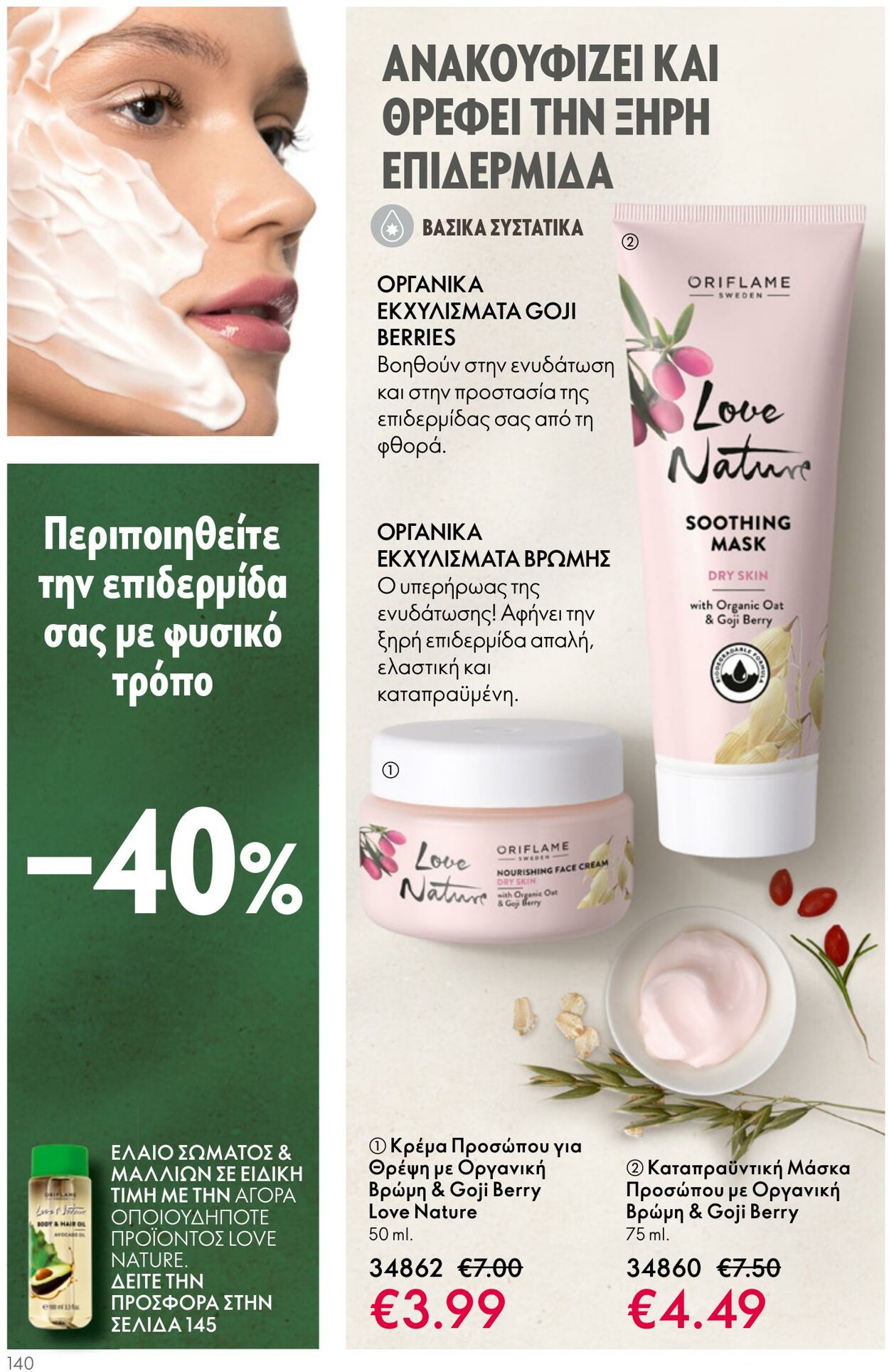 φυλλάδια Oriflame 05.04.2023 - 25.04.2023