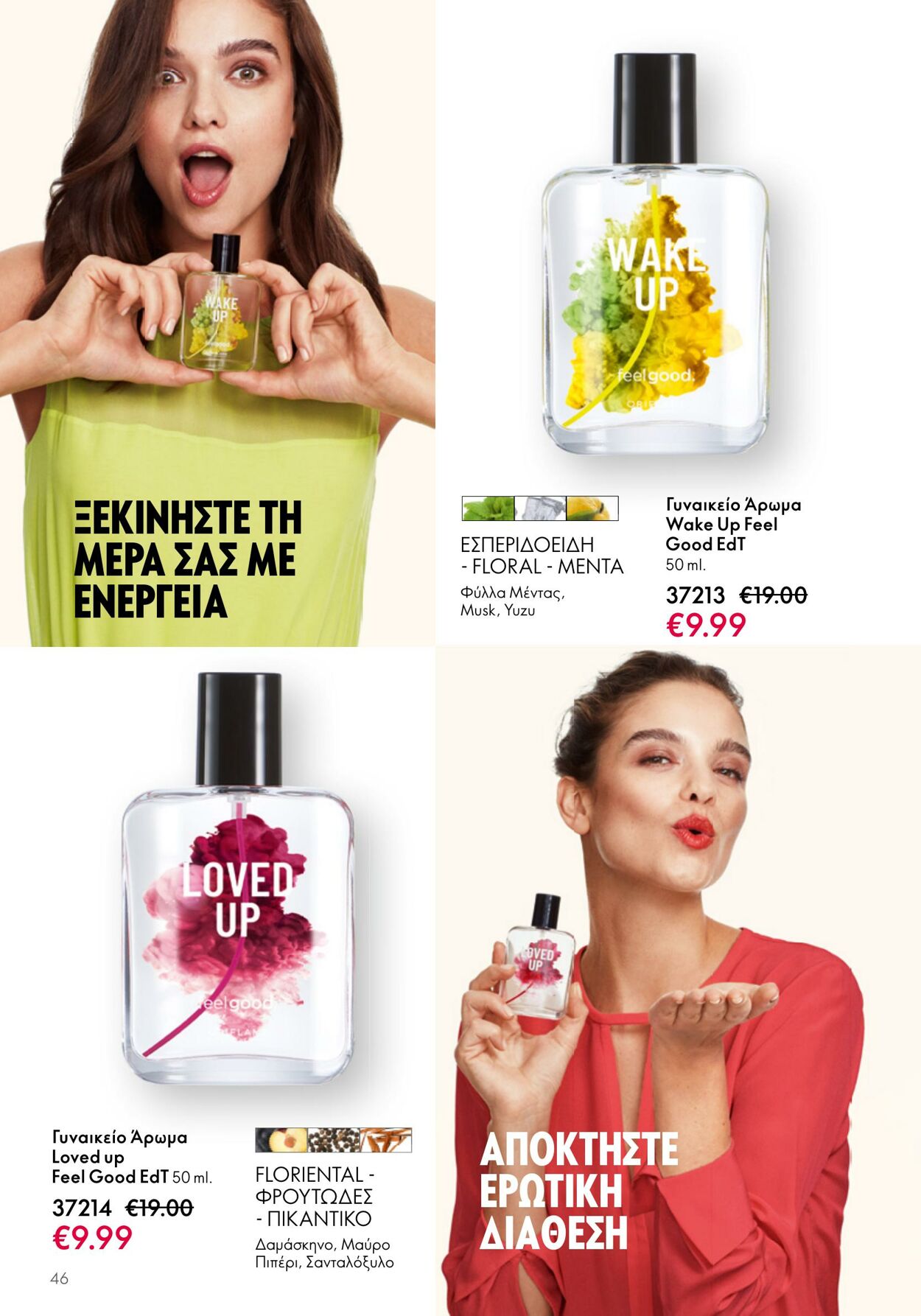 φυλλάδια Oriflame 05.04.2023 - 25.04.2023