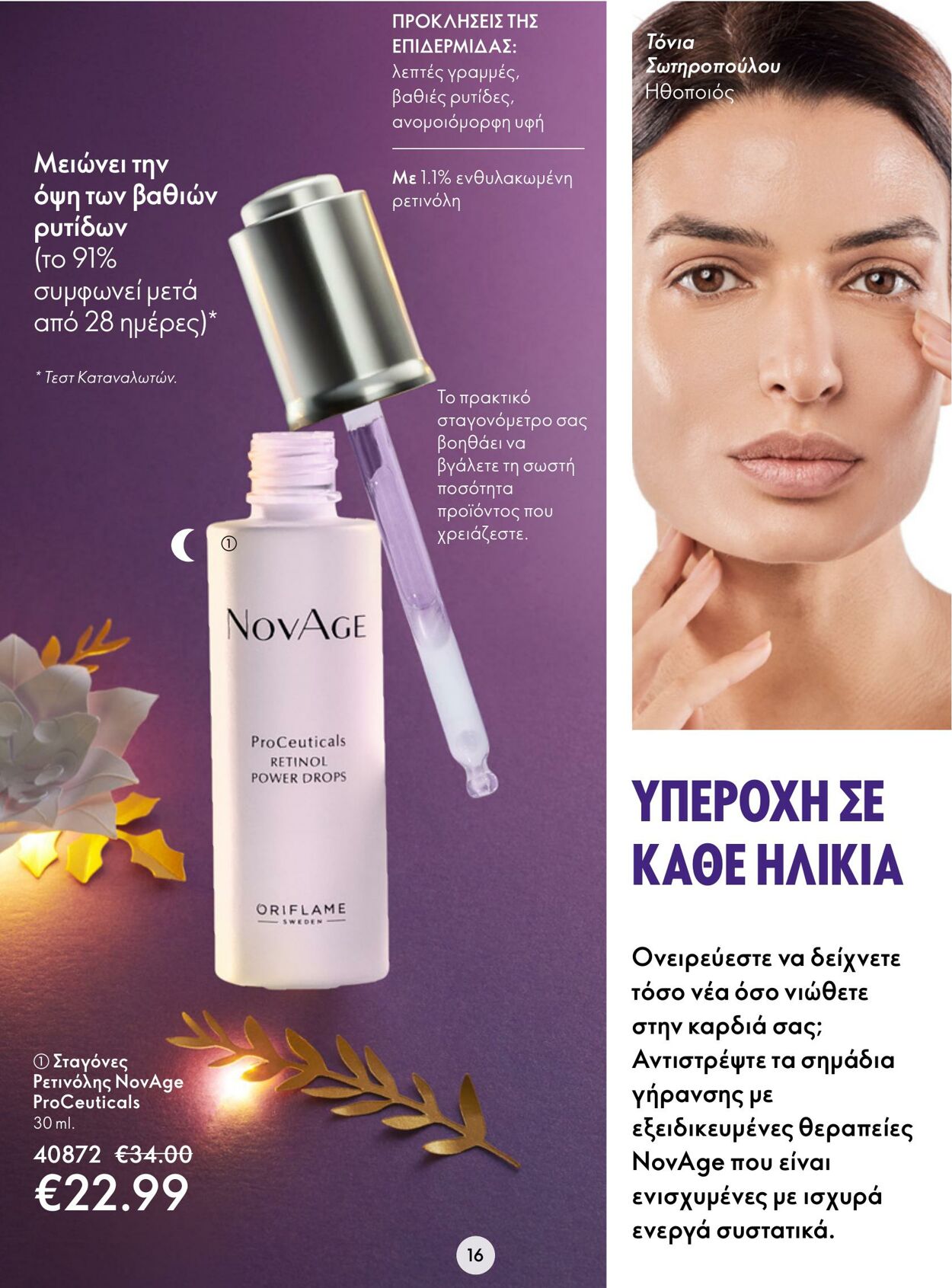 φυλλάδια Oriflame 30.11.2022 - 20.12.2022