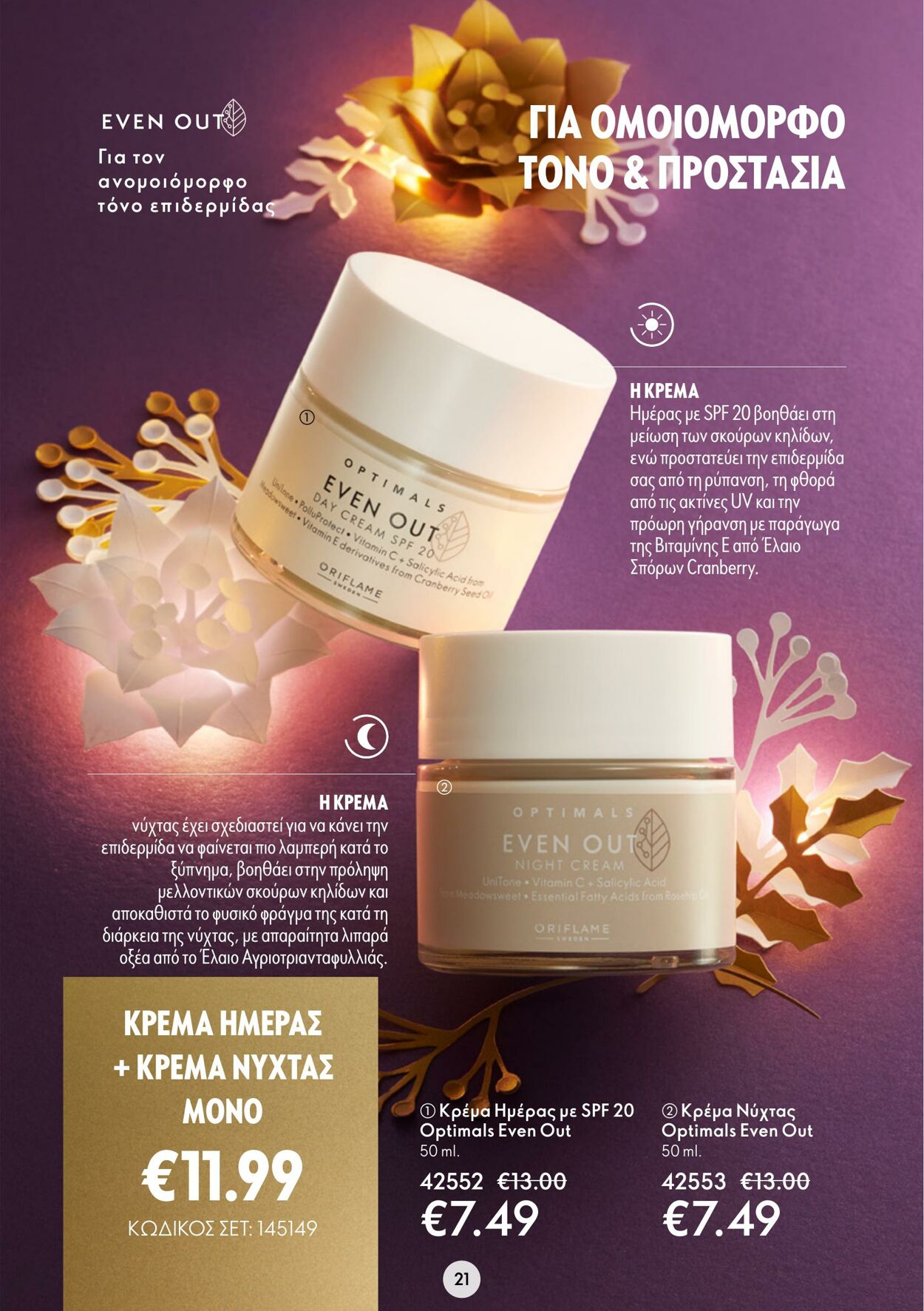 φυλλάδια Oriflame 30.11.2022 - 20.12.2022