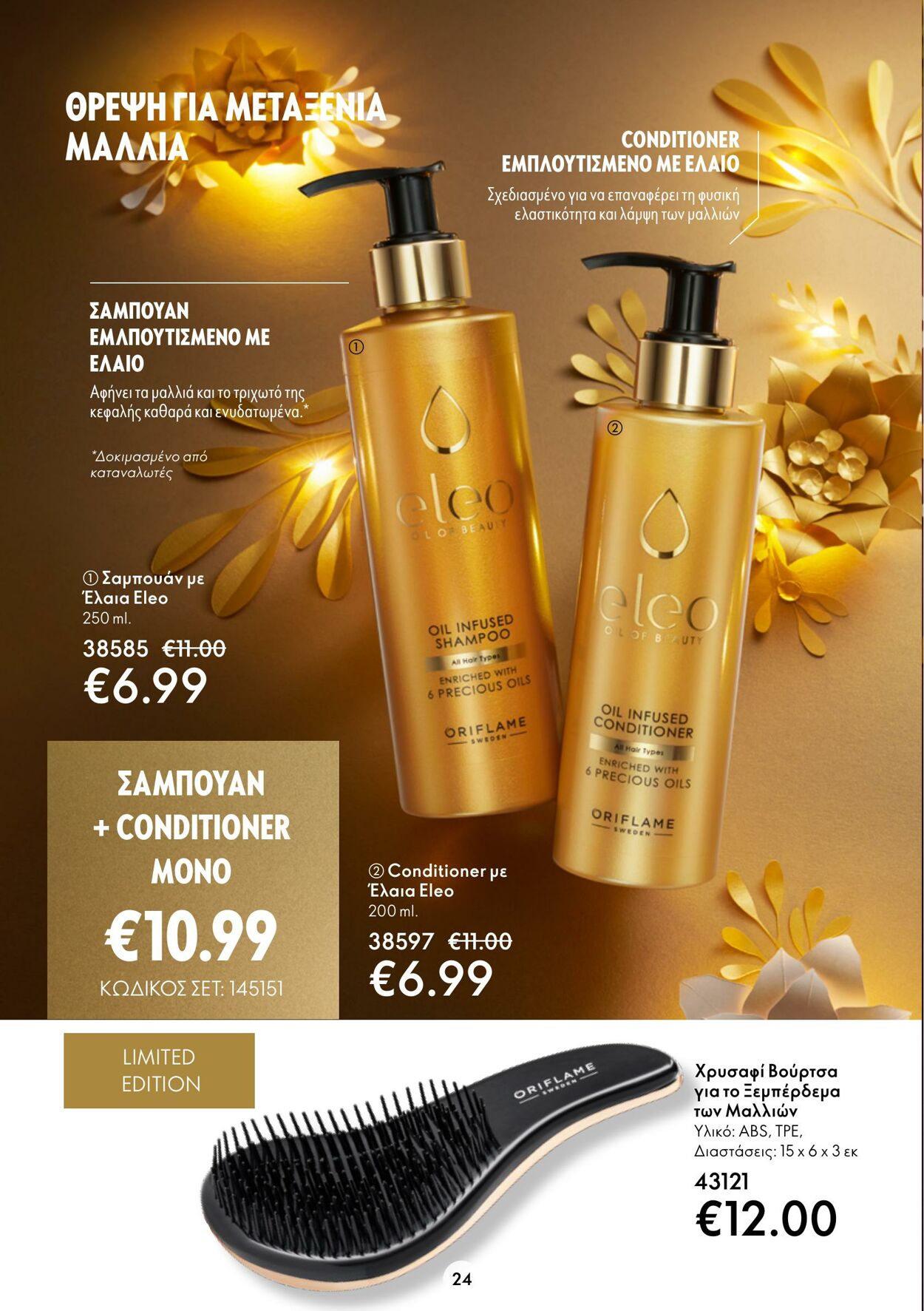 φυλλάδια Oriflame 30.11.2022 - 20.12.2022