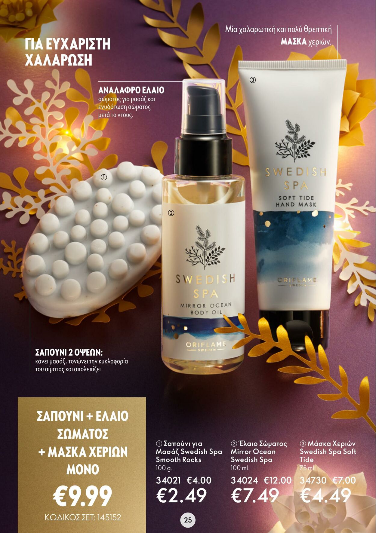 φυλλάδια Oriflame 30.11.2022 - 20.12.2022