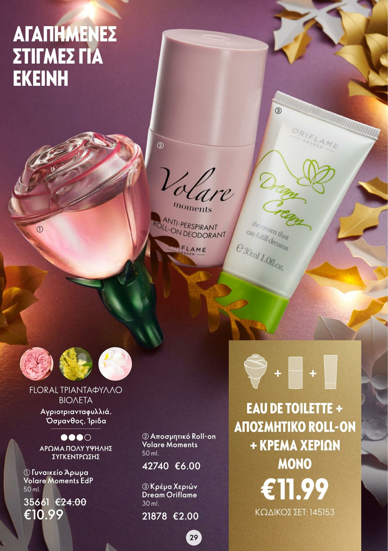 φυλλάδια Oriflame 30.11.2022 - 20.12.2022