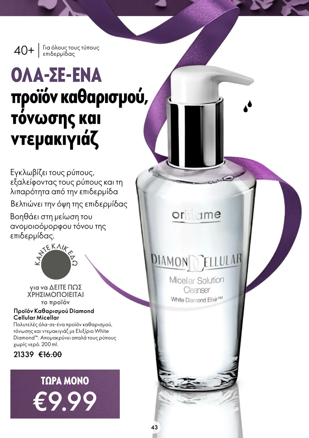 φυλλάδια Oriflame 30.11.2022 - 20.12.2022