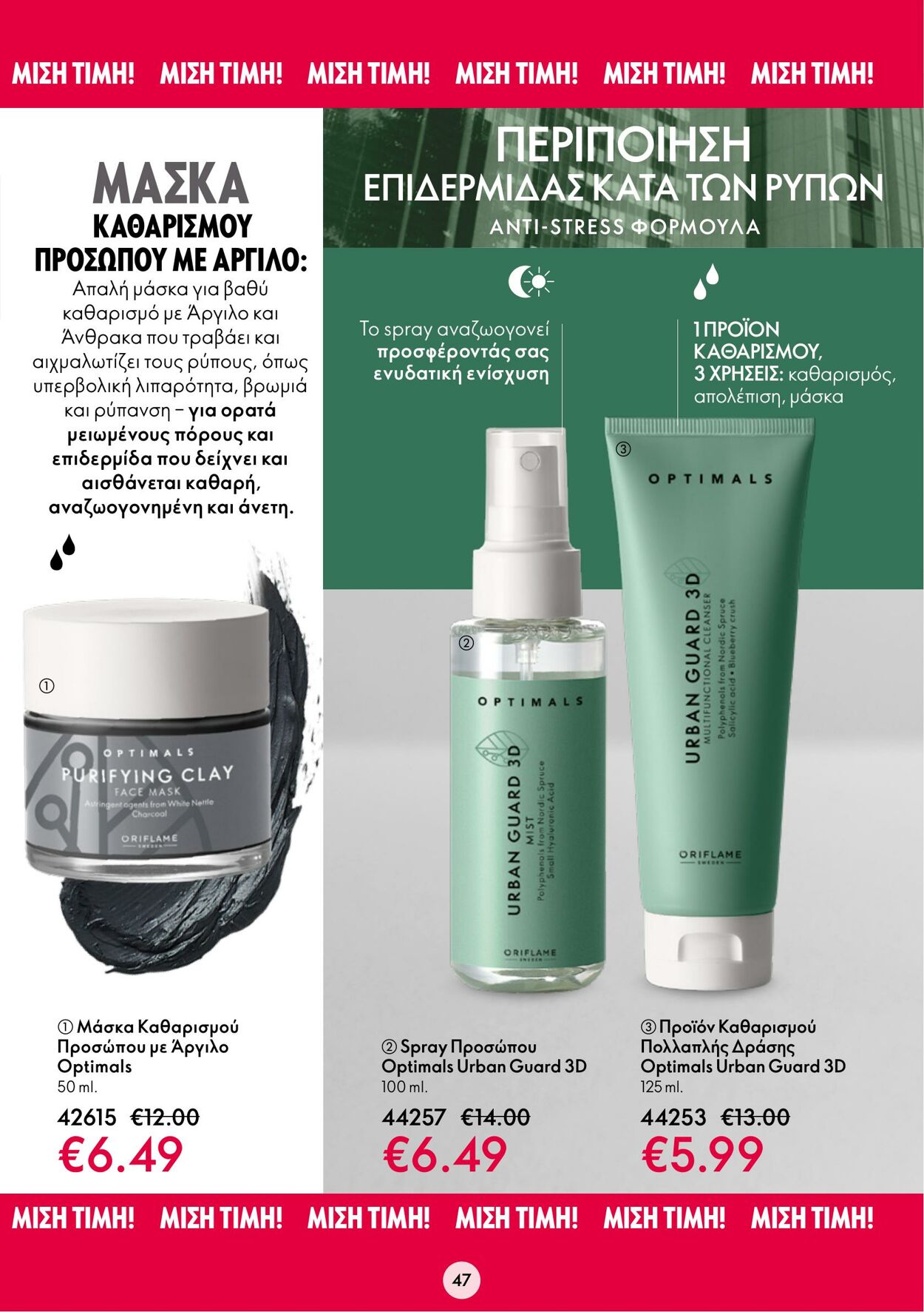 φυλλάδια Oriflame 30.11.2022 - 20.12.2022