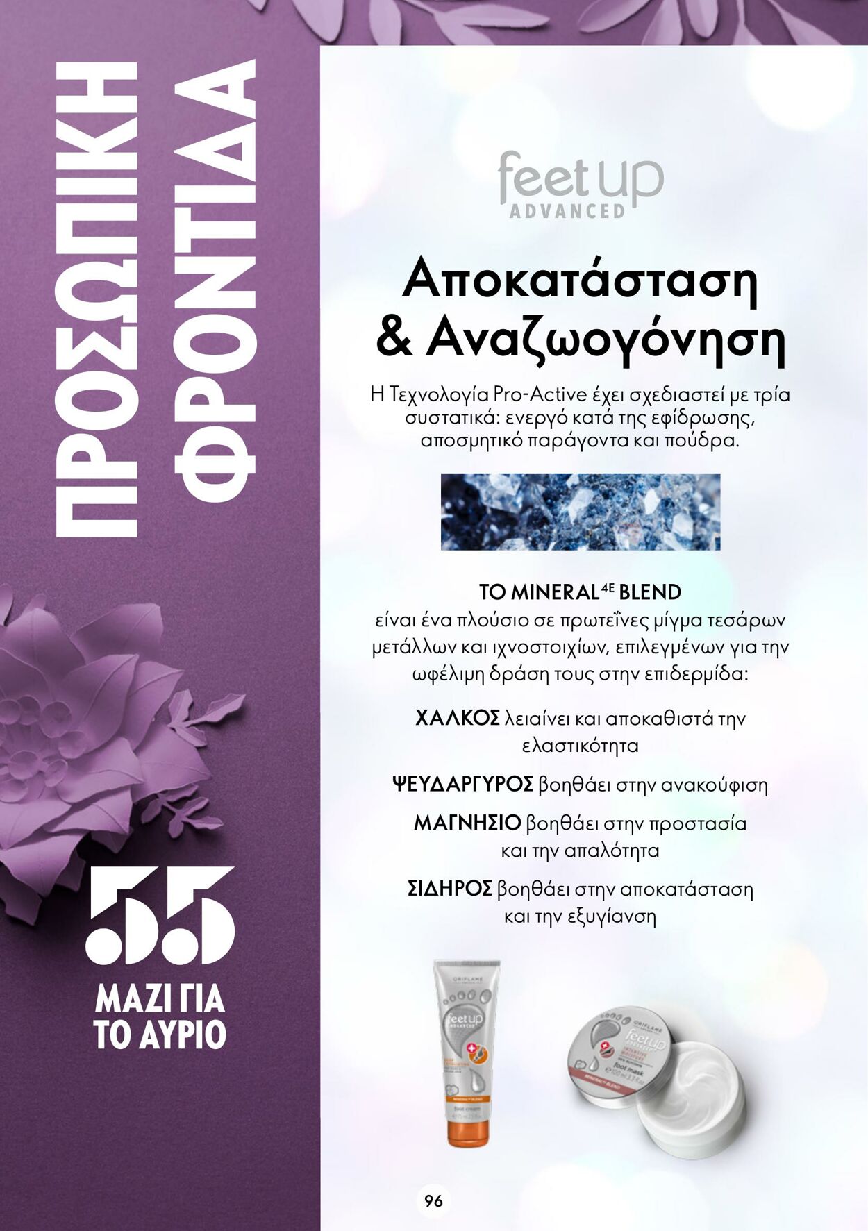 φυλλάδια Oriflame 30.11.2022 - 20.12.2022