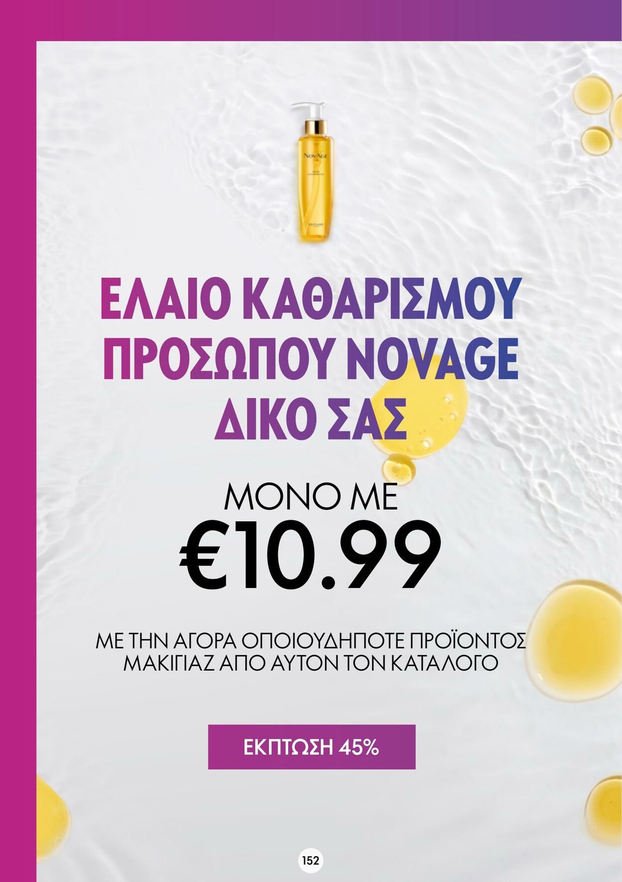 φυλλάδια Oriflame 30.11.2022 - 20.12.2022